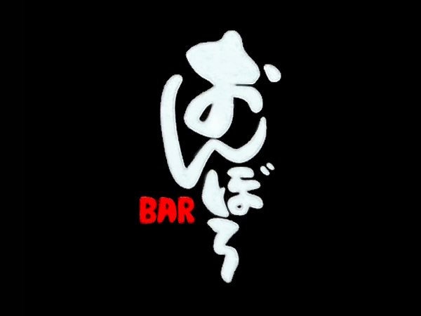 BAR おんぼろ