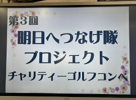 「第3回明日へつなげ隊プロジェクトチャリティーゴルフコンペ」開催