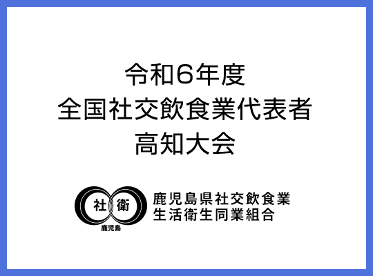 令和6年度全国社交飲食業代表者高知大会